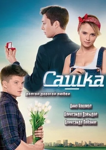 Сашка 2013 смотреть онлайн бесплатно